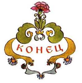 Аленький цветочек (сказка) конец