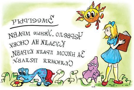 Алиса в Зазеркалье (повесть-сказка) Алиса в Зазеркалье