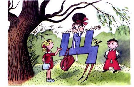 Аля, буква «А» и буква «Щ»