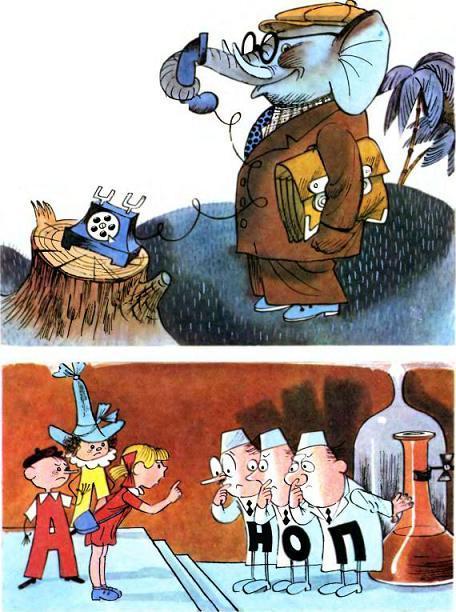 Аля, Кляксич и буква «А» (повесть) Слон телефон и НОП