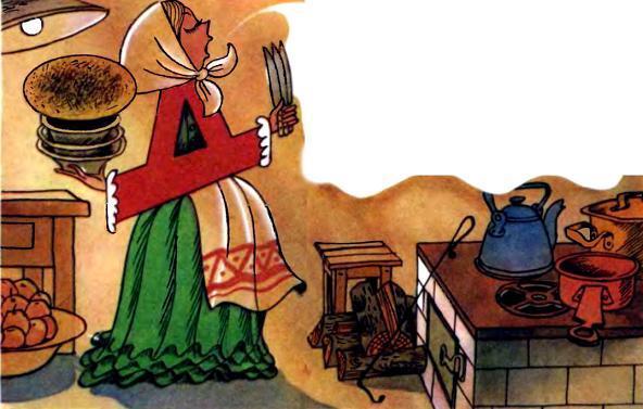 Аля, Кляксич и буква «А» (повесть) буква «Д» готовит и поет