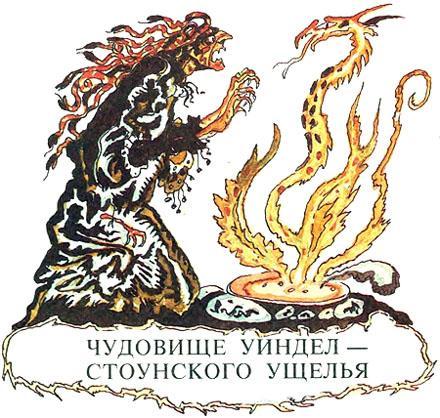 Чудовище Уиндел-стоунского ущелья