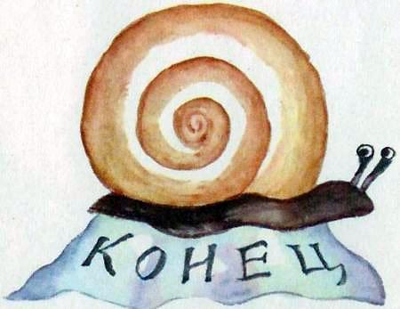 Данка и Янка в сказке улитка конец