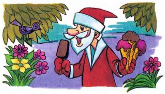 Дед Мороз и лето (повесть) Дед Мороз и мороженое