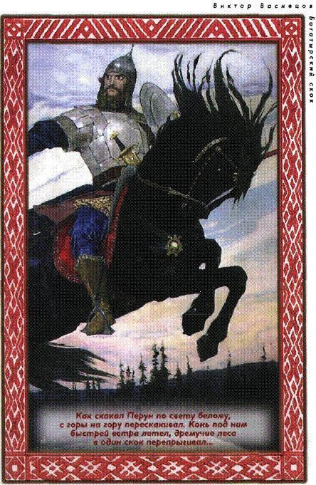 Дети Сварога (мифы восточных славян) богатырь