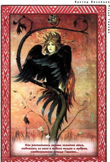 Птица Гамаюн