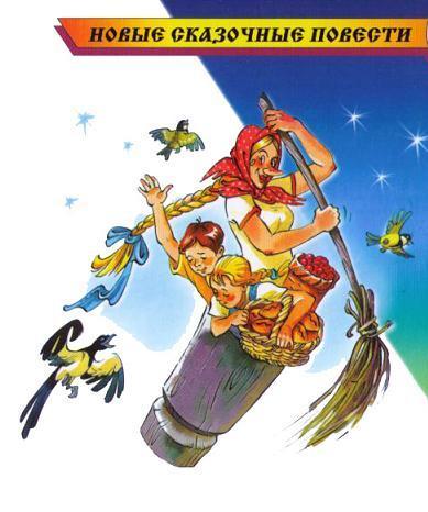 Добро пожаловать в Сказку!