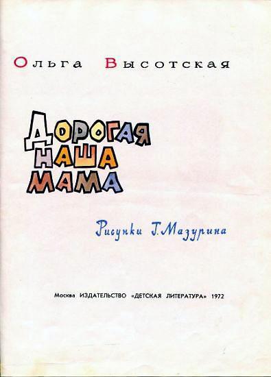 Дорогая наша мама