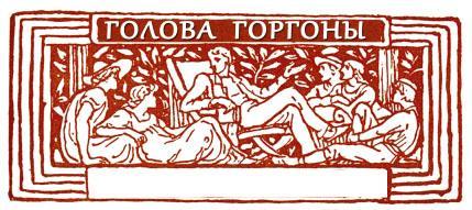 Голова Горгоны Голова Горгоны