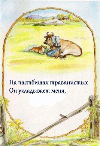 Господь мой пастырь