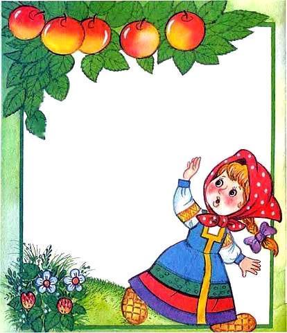 Гуси-лебеди (сказка) яблоня