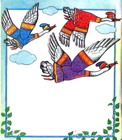 Гуси-лебеди (сказка) Гуси-лебеди