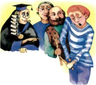 судья и преступник