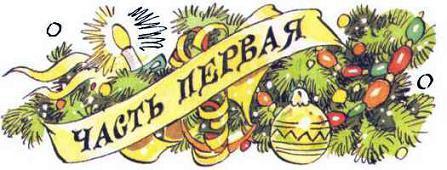 Как Бабы-Яги Новый год встречали (сказочная повесть) Как Бабы-Яги Новый год встречали