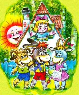 Как ослик счастье искал (сказка) Так Ослик и его друзья нашли своё счастье