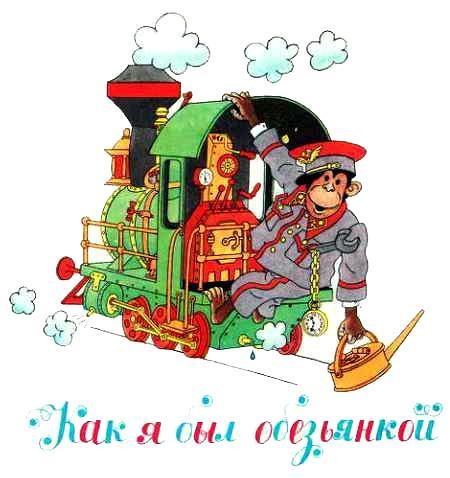 Як сегель. Я Сегель как я был обезьянкой. Я. Сегель. Я. Сегель «как я стал обезьянкой». Картинки как я был обезьянкой Сегель.