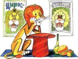 сказка: Каникулы Бонифация бонифаций в цирке