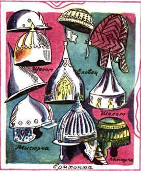 Русские шлемы.