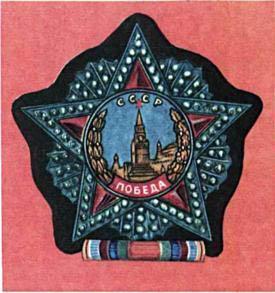 Орден «Победа».