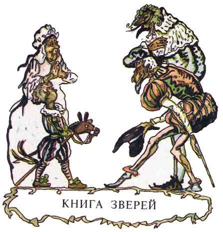 Книга зверей (сказка) Книга зверей