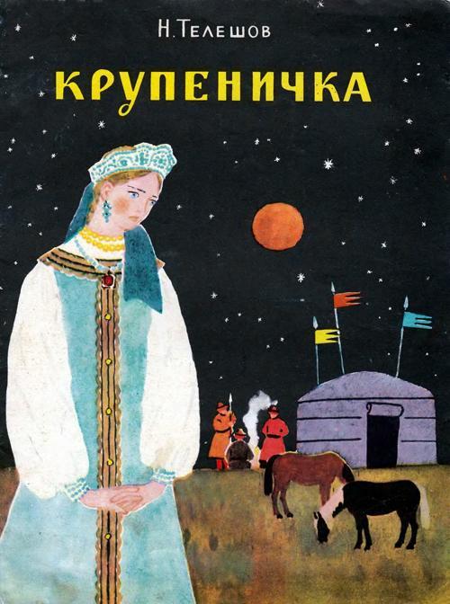 Крупеничка (сказка)