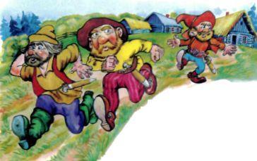 три великана сбежали