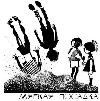 МЯГКАЯ ПОСАДКА