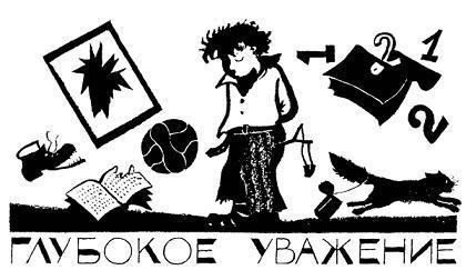 Легенды и мифы Лаврового переулка (повесть) ГЛУБОКОЕ УВАЖЕНИЕ