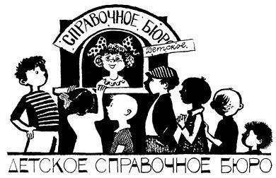 Легенды и мифы Лаврового переулка (повесть) ДЕТСКОЕ СПРАВОЧНОЕ БЮРО