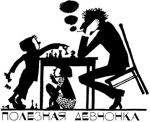 Легенды и мифы Лаврового переулка (повесть) ПОЛЕЗНАЯ ДЕВЧОНКА