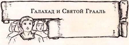 Легенды о короле Артуре 65