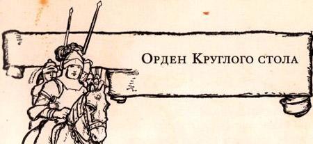 Легенды о короле Артуре 10