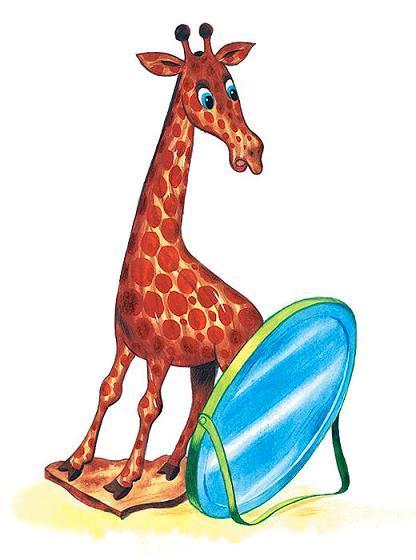 Ленивый вареник (сказки) жираф перед зеркалом