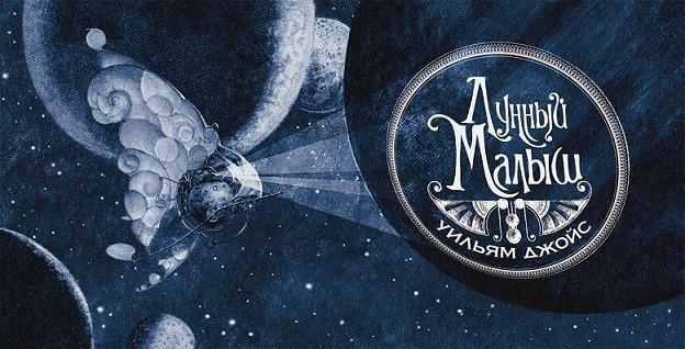 Лунный Малыш (сказка) Лунный Малыш