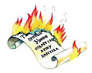 Маленькая принцесса (повесть) свиток в огне