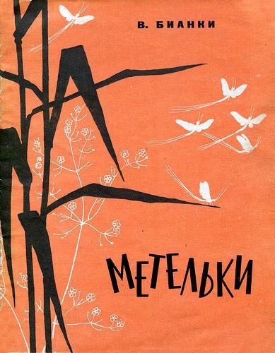 Метельки или тысяча и один день Метельки или тысяча и один день