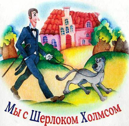 Мы с Шерлоком Холмсом  (рассказ) Мы с Шерлоком Холмсом