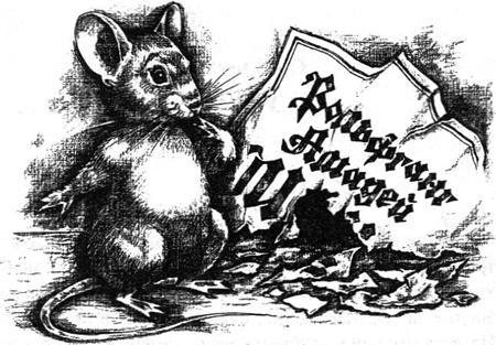 Мышонок по имени Вольф