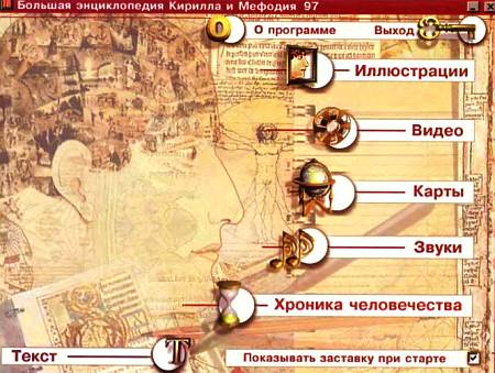 Главное меню программы «Большая энциклопедия» издательства «Кирилл и Мефодий».