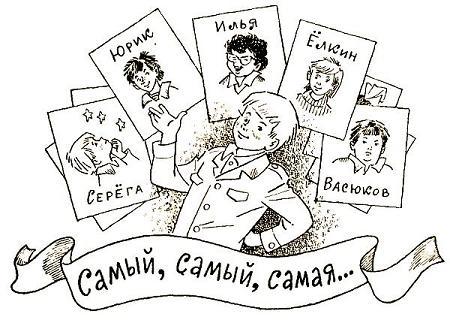 Самый, самый, самая…