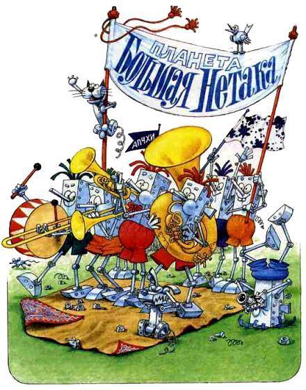 Непоседа, Мякиш и Нетак (повесть) встречают с транспорантами