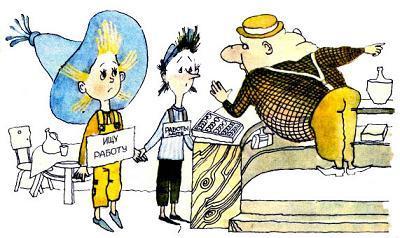 Незнайка ищет работу