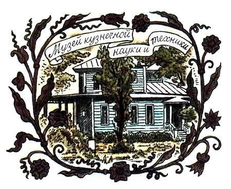 О кузнецах и кузницах О кузнецах и кузницах