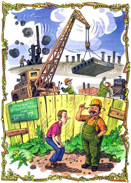 Однажды в сказочной стране (сказка-повесть) стройка