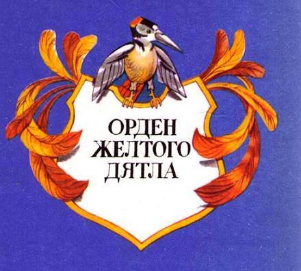 Орден Жёлтого Дятла (повесть) Орден Жёлтого Дятла