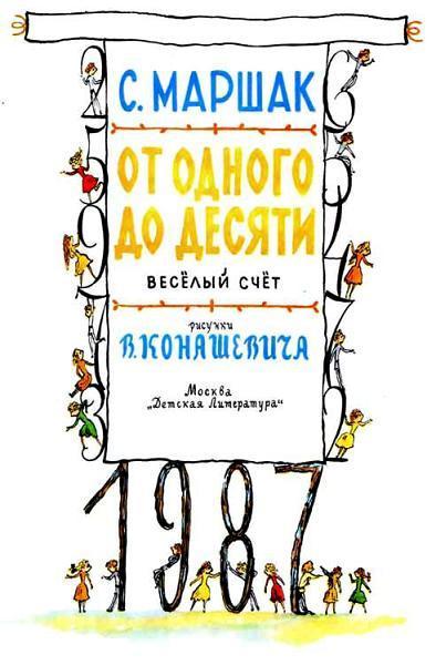 От одного до десяти (Веселый счет) (стих Самуила Маршака) От одного до десяти (Веселый счет)