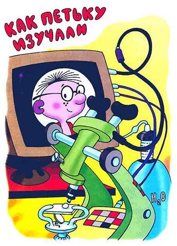 Петька-микроб (повесть) Петька-микроб и микроскоп