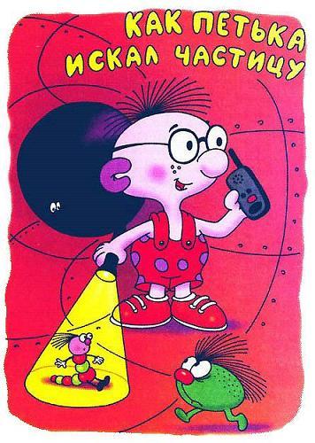 Петька-микроб ищет частицу