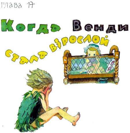 КОГДА ВЕНДИ СТАЛА ВЗРОСЛОЙ