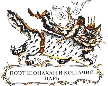 Поэт Шонахан и кошачий царь